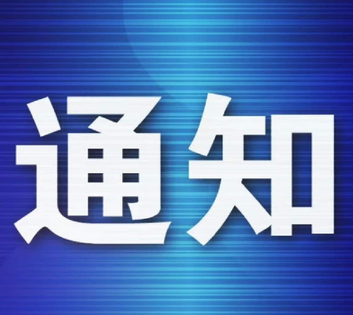 广东省市场监督管理局关于印发2025年粤港澳大湾区高价值知识产权培育布局大赛工作方案的通知