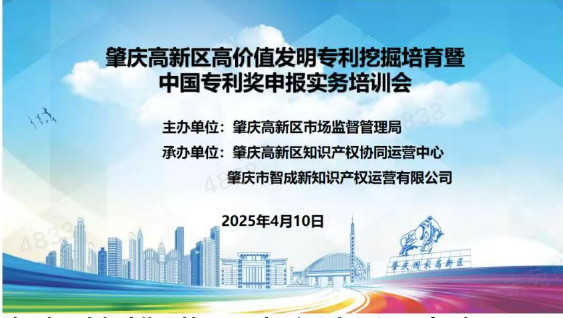 肇庆高新区高价值专利挖掘培育暨中国专利奖申报实务培训成功举办