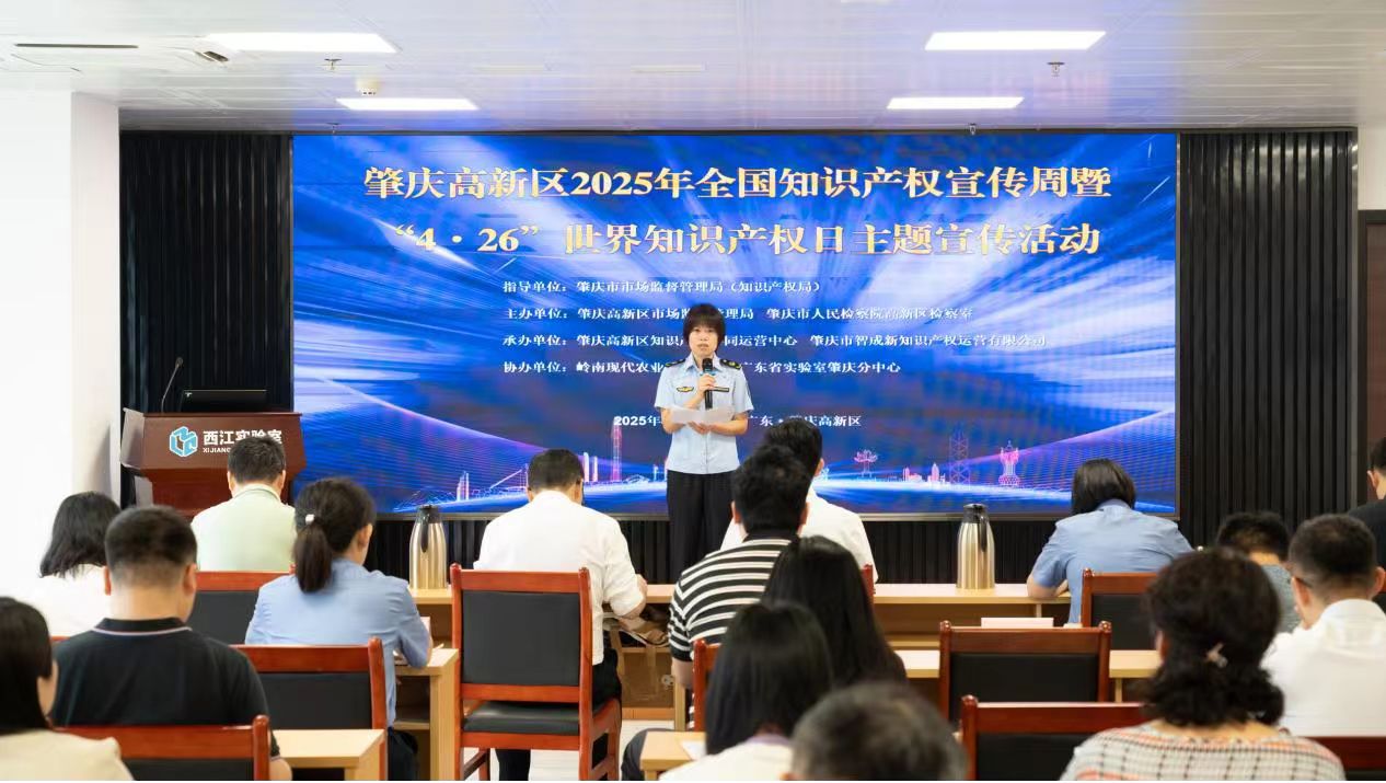 聚焦“知识产权与人工智能”！ 肇庆高新区2025年全国知识产权宣传周暨“4·26”世界知识产权日主题宣传活动成功举办